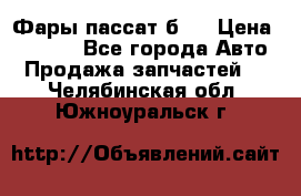 Фары пассат б5  › Цена ­ 3 000 - Все города Авто » Продажа запчастей   . Челябинская обл.,Южноуральск г.